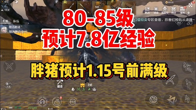 80-85级预计7.8亿经验【胖猪预计1.15前毕业】