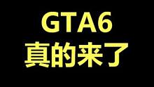 GTA6首支宣传片正式发布！ 神作诞生第一步！#GTA6