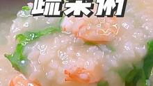 今天做了鮮香美味的蝦仁蔬菜粥，用來當(dāng)早餐孩子超喜歡