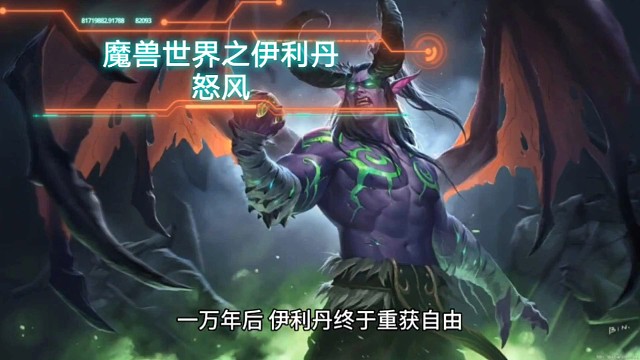 魔兽世界之伊利丹怒风