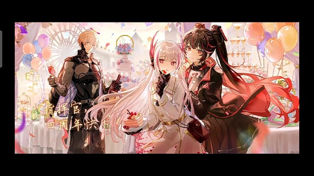 指揮官們，12.5四週年快樂