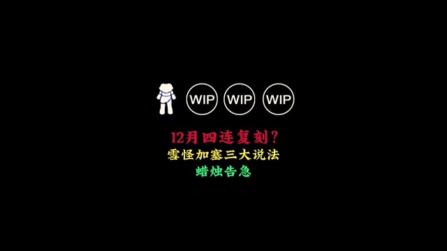 12月变四连复刻？7号加塞先祖三种说法，蜡烛告急