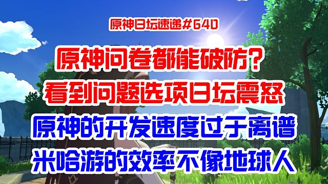 原神问卷都能破防？看到问题选项日坛震怒；原神开发速度过于离谱，米哈游效率不像地球人