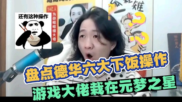 盘点德华六大下饭操作，游戏大佬栽在元梦之星