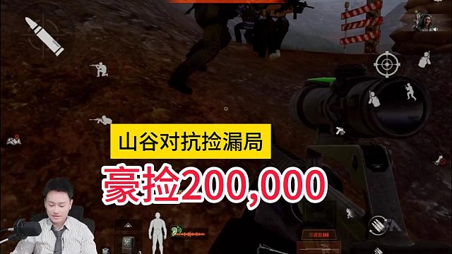 山谷对抗豪捡20万 #暗区突围 #暗区混乱狂飙 #暗区疯狗帮