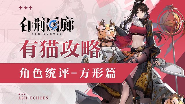 【有猫攻略】全角色使用体验与简评-方形篇