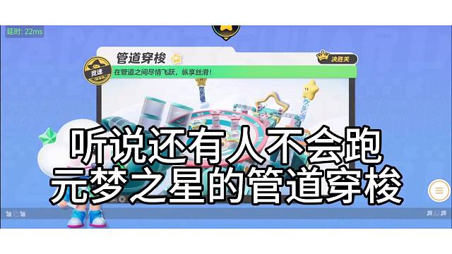 【元梦之星】管道穿梭玩法攻略