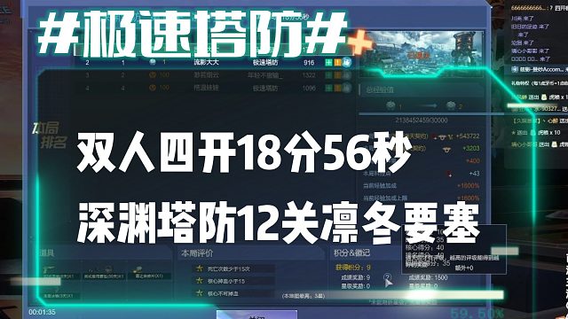 逆流影682：双人四开18分56秒深渊塔防12关凛冬要塞