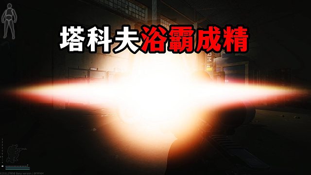 塔科夫浴霸成精 逃离塔科夫