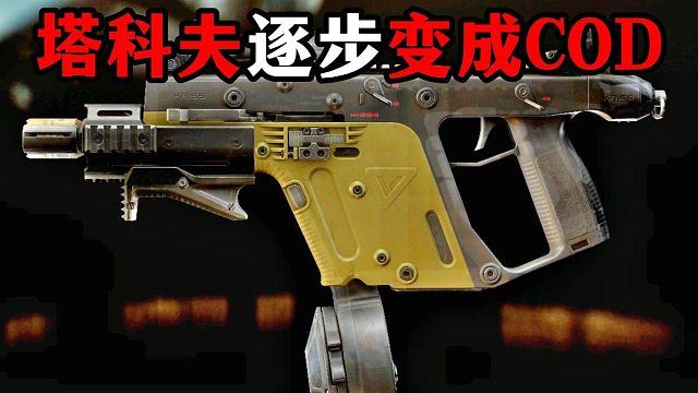 塔科夫逐步变成COD 逃离塔科夫