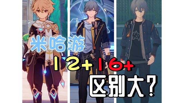 米哈游男主12 跟16 区别这么大吗？