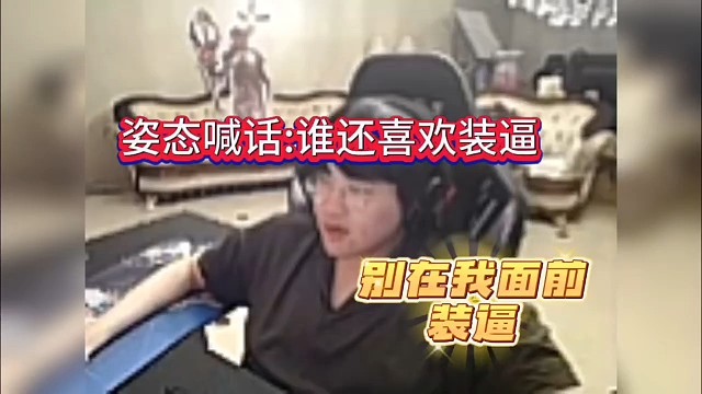 【元梦之星】姿态强势放话，谁还喜欢装B！
