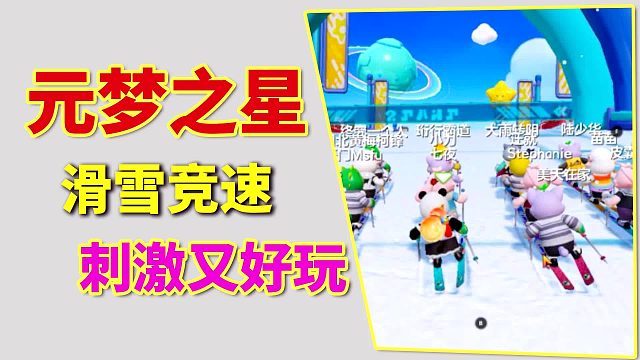 元梦之星：滑雪竞速，刺激又好玩