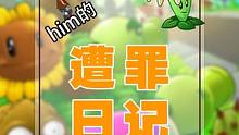 我要掉小珍珠了（心碎.jpg） #pvz #破防就在一瞬間 #遭罪日記