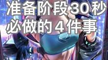 開局前30s準備時間一定要做的4件事 別再刷妹妹視頻了，快和33學習提高勝率的4件事吧~
#無畏契約