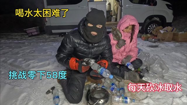 冬季自驾游，零下20度喝水太困难了，每天都要砍冰取水，太难了！