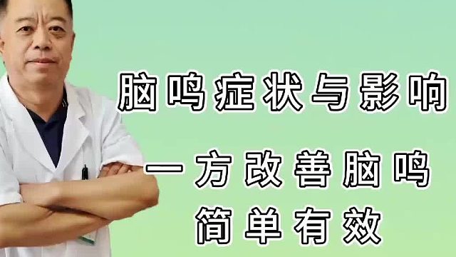 脑鸣的症状与影响？这一招轻松解决