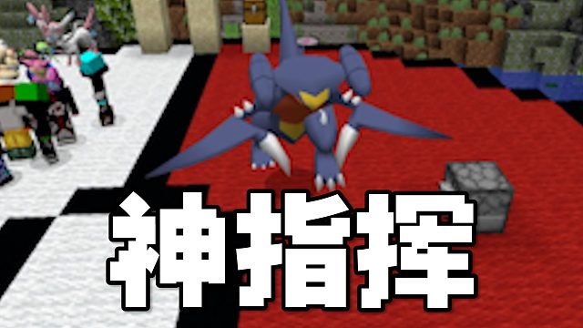 MC宝可梦：军师神指挥，这把包赢！