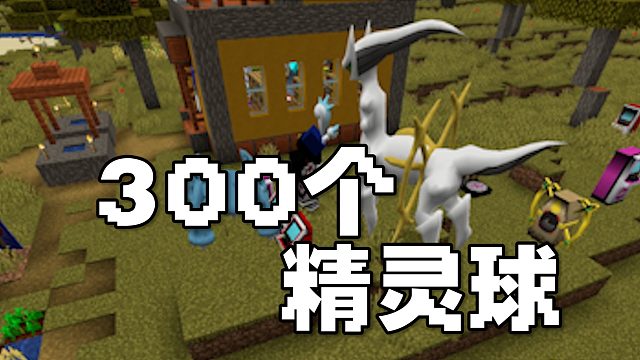 MC宝可梦：300个球不够用？送快递养我啊！