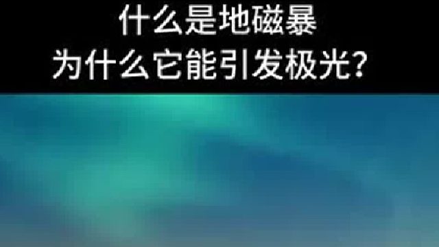 什么是地磁暴，为什么它能引发极光？
