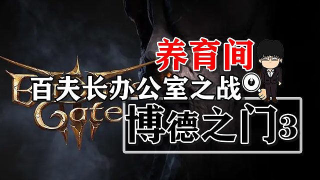 养育间-百夫长办公室之战！博德之门3攻略-战斗篇