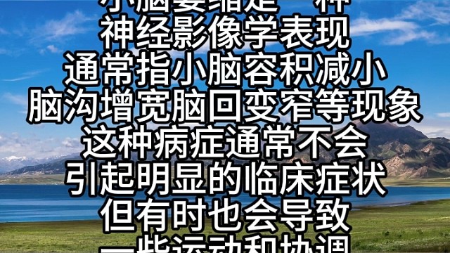 小脑萎缩是一种什么病？