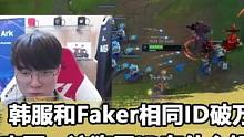 联盟第一人的魅力！韩服Faker相同ID破万，T1众人屠榜 #faker #t1