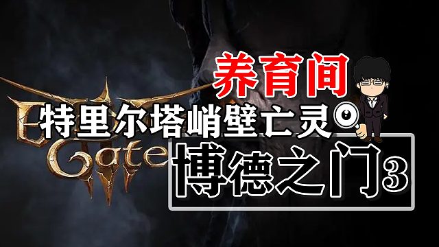 养育间-特里尔塔峭壁亡灵战！博德之门3攻略-战斗篇