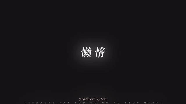 只有坏掉的东西才会停下来  但人不会坏也不能停下！