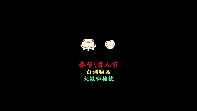 春节和情人节白嫖物品：红色大鼓和爱心抱枕