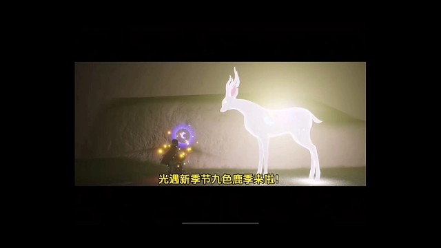 光遇测试服上线新季节！期待的九色鹿季终于来啦～