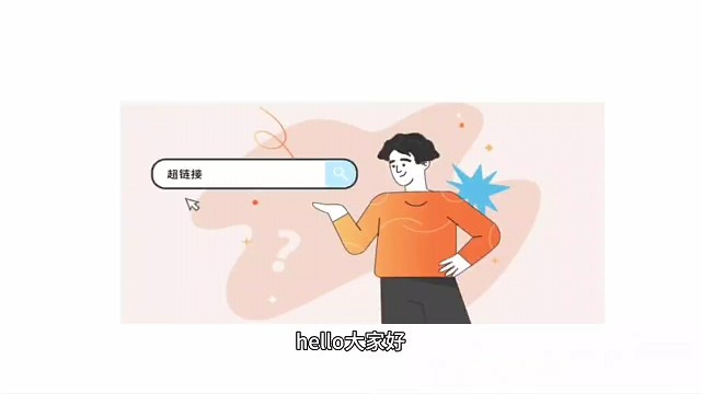 如何在word中添加超链接