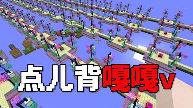 MC幸运方块表白局（上）：点儿背嘎嘎v！不要啥来啥！