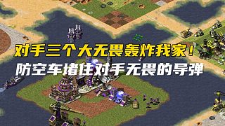 紅警對手三個大無畏轟炸我家！防空堵住對手的導(dǎo)彈！對手直接投降