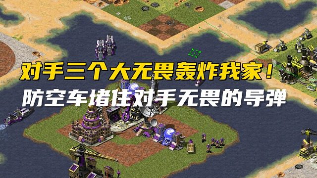 红警对手三个大无畏轰炸我家！防空堵住对手的导弹！对手直接投降