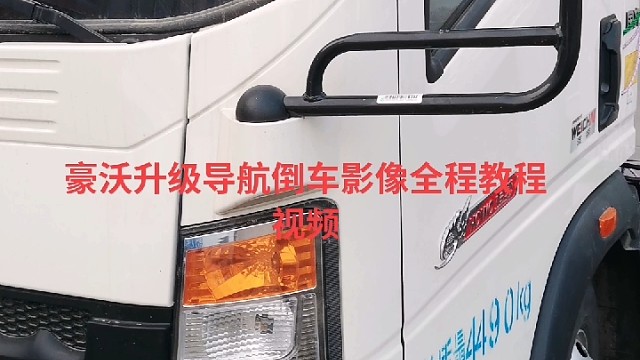 @豪沃汽车养护新元素热门视频 #维修保养就选永昌汽配 #导航中控雷达定速巡航电动折叠踏板智能大屏记录