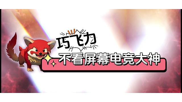 闭着眼睛能玩电竞吗？