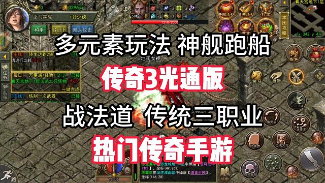 传奇3手游：多元素玩法，神舰跑船，各职业属性讲解！