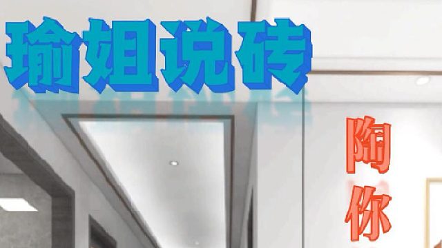 【瑜姐说砖，陶你喜欢】瓷砖种草推荐㉝