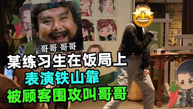 太尬了！某练习生在饭局上当众表演铁山靠，被饭店顾客围攻叫哥哥