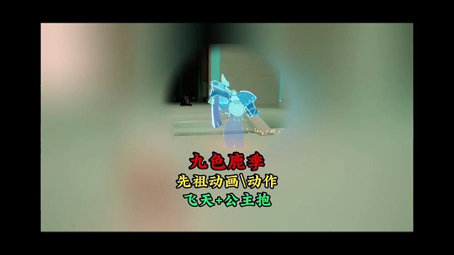 九色鹿四大先祖剧情和动作展示，有飞天和公主抱