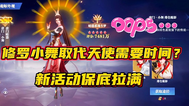 斗罗大陆魂师对决：修罗小舞取代天使需要时间？新活动保底拉满！