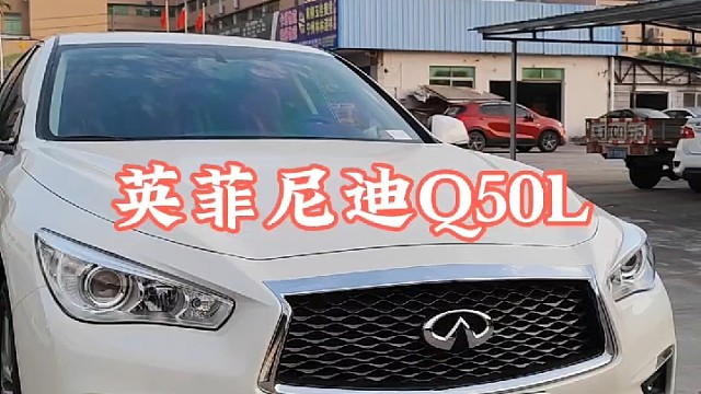 英菲尼迪Q50L。英菲尼迪最后的倔强。