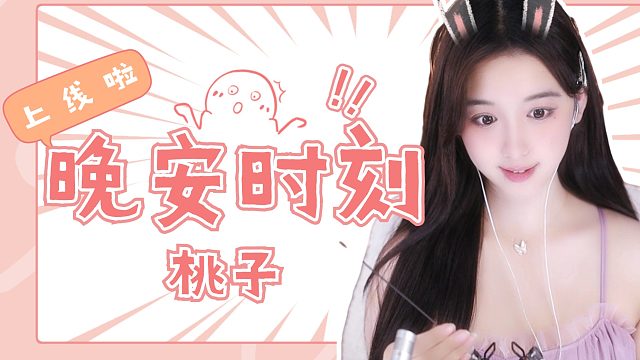 【桃子】晚安哦