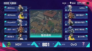 BOE無(wú)畏杯 第三天 C組循環(huán)賽 第6場(chǎng)