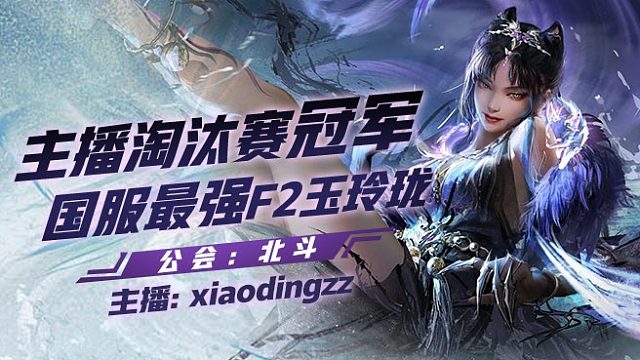 永劫无间主播淘汰赛冠军