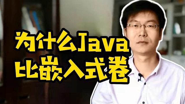 为什么Java比嵌入式卷 #java  #嵌入式  #计算机 #职业教育#学编程
