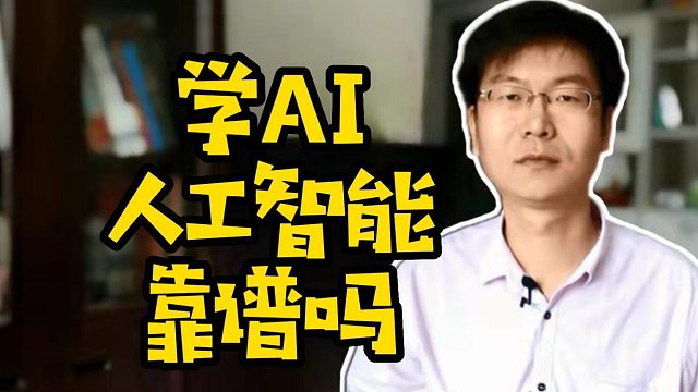 学AI人工智能靠谱吗 #ＡI #人工智能 #大语言模型