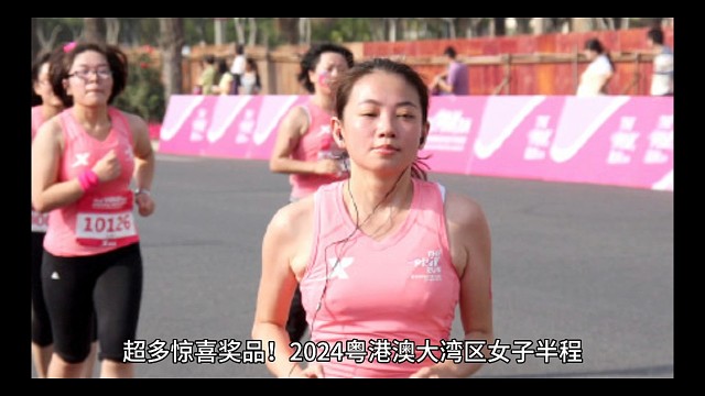 2024粤港澳大湾区女子半程马拉松赛