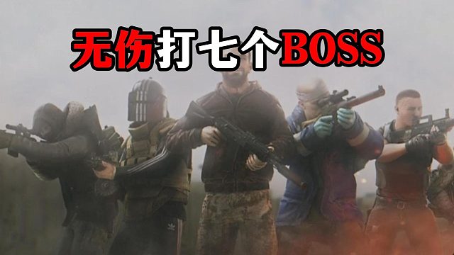无伤打七个BOSS教学 逃离塔科夫